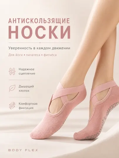 Антискользящие носки Body Flex для йоги, пилатеса, фитнеса и дома