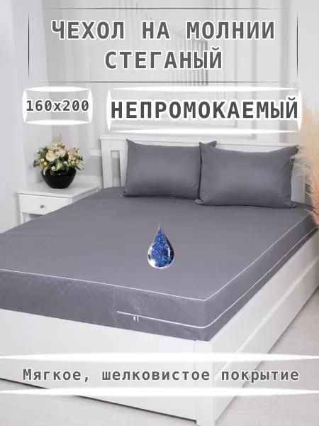 Непромокаемый чехол 160х200x20 на молнии чехол стеганый