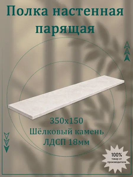 Саен Стиль Полка настенная парящая 350х150 лдсп 18 мм 1 шт