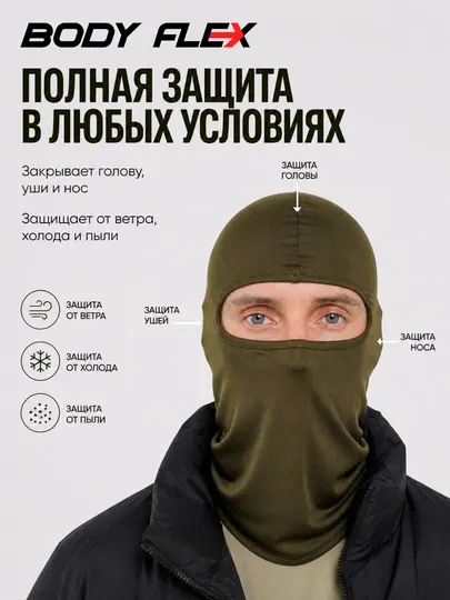 Балаклава подшлемник Body Flex, спортивная маска мужская и женская