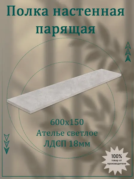 Саен Стиль Полка настенная парящая 600х150 лдсп 18 мм 1 шт