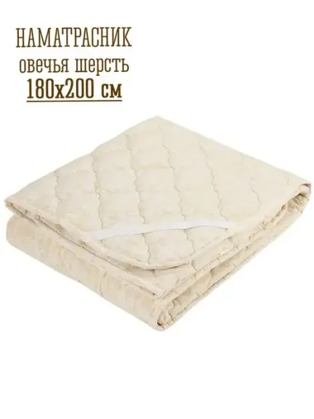 ГОСТ Текстиль Наматрасник 180x200 из овечьей шерсти