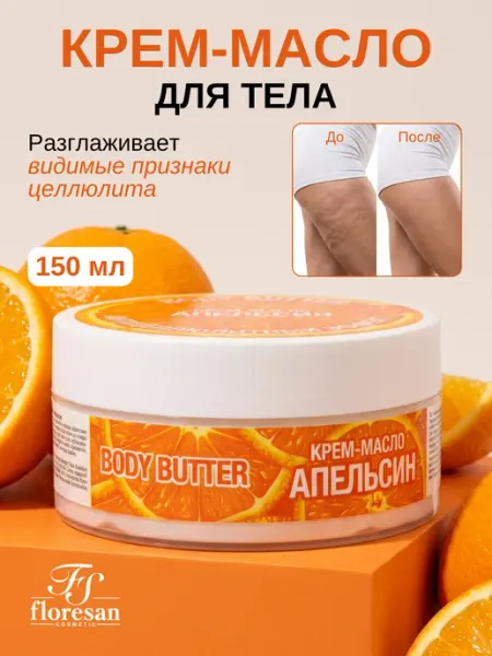 Floresan Крем - масло для тела Апельсин Фитнес Body