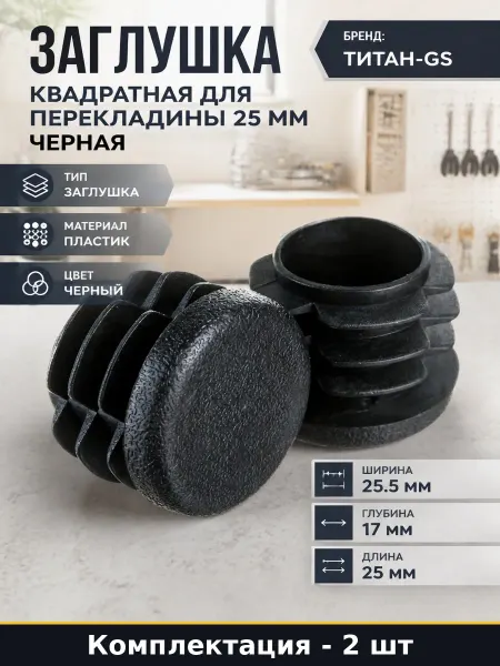 Заглушка торцевая для перекладины 25 мм пластик 2 шт