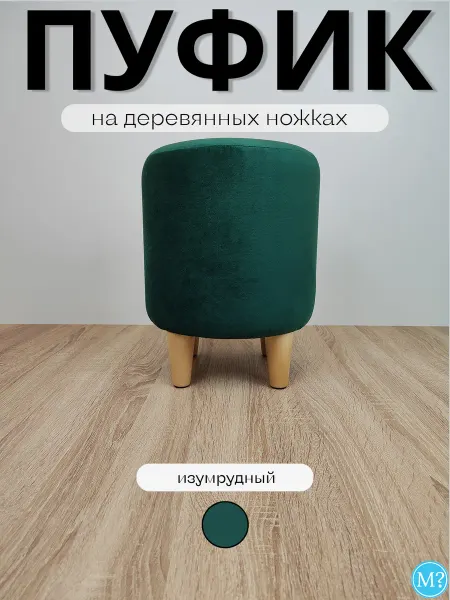 Мебельный вопрос Пуфик круглый на деревянных ножках.Изумруд.30*30*40см.Велюр