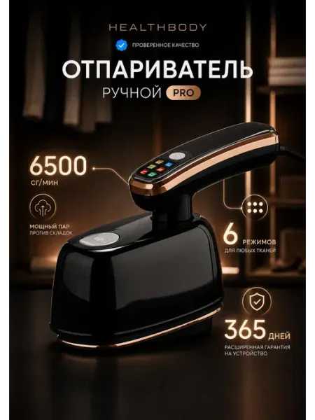 Health Body Отпариватель ручной для одежды мощный