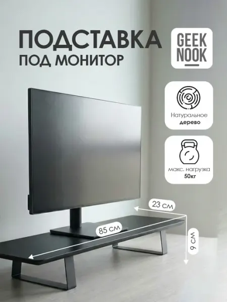 GEEK NOOK Подставка для монитора Focus Station 85х9х23 см, чёрный