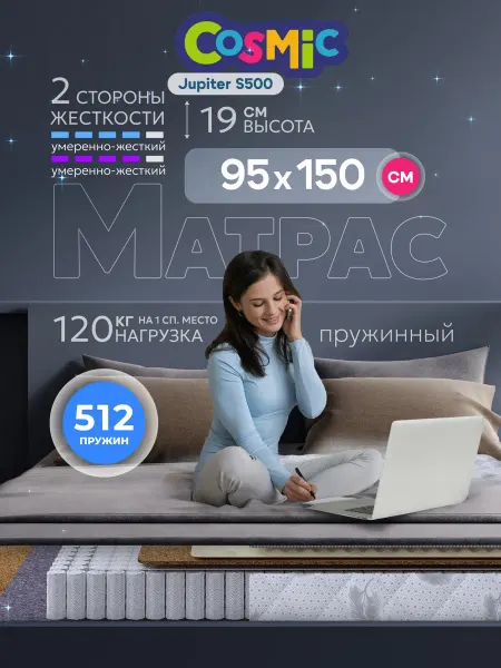 Cosmic Матрас 95х150 пружинный на кровать ортопедический