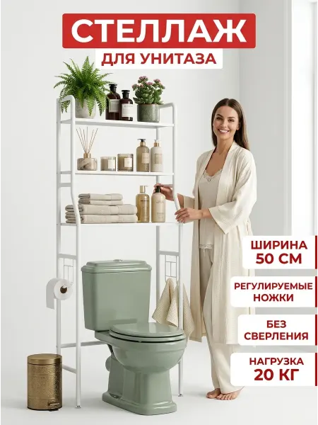 GOOD HOME Стеллаж для унитаза напольный полка над унитазом в ванную