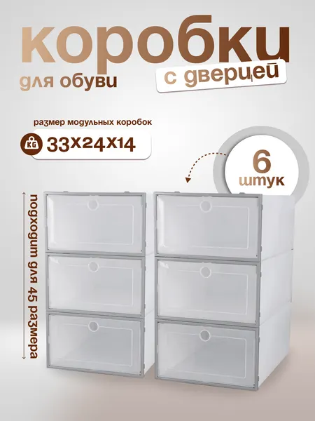 Коробки для хранения обуви с прозрачной дверцей, пластик, 6 шт