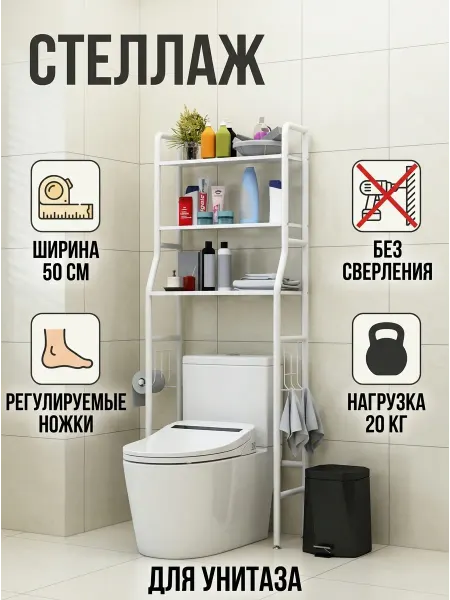 MebelPRO Стеллаж металлический в туалет полки для хранения вещей