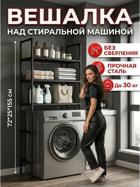 ToveW Этажерка над стиральной машиной полка для ванной