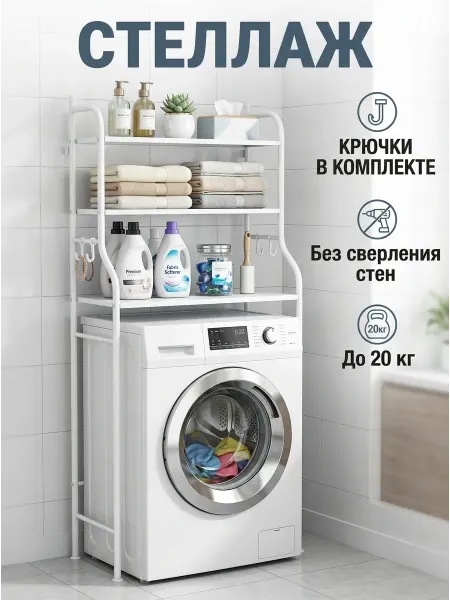 ToveW Стеллаж напольный в ванную над стиральной машиной металл