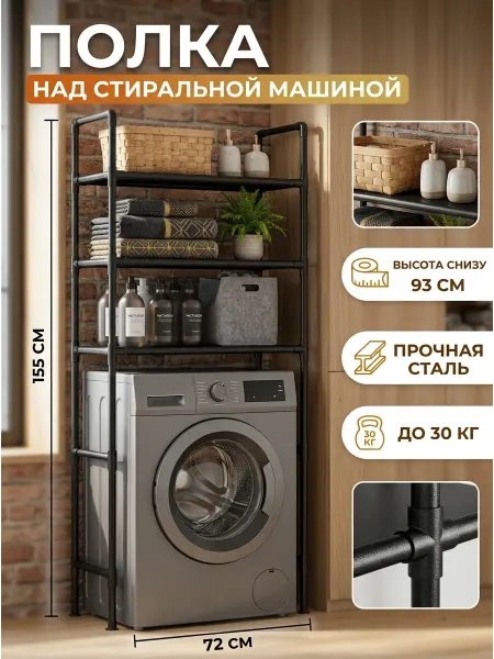 Стеллажи для дома Стеллаж над стиральной машиной напольный полка