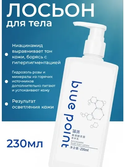 Лосьон для тела Blue Point Niacinamide Nude Body Lotion с ниацинамидом, 230 мл