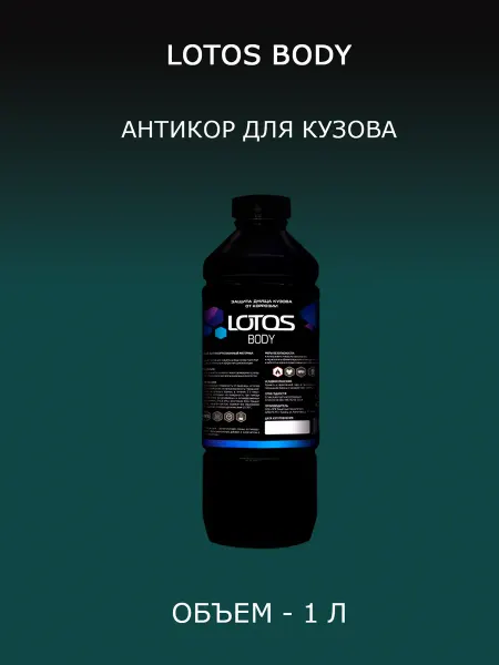 LOTOS BODY антикор для авто