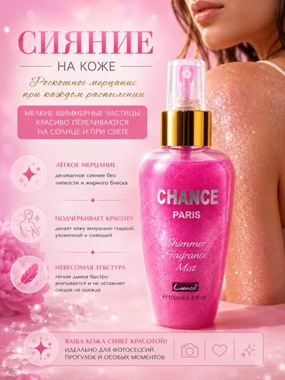 Мерцающий спрей для тела — ароматный body mist для женщин