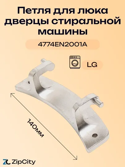 Петля для люка дверцы стиральной машины LG