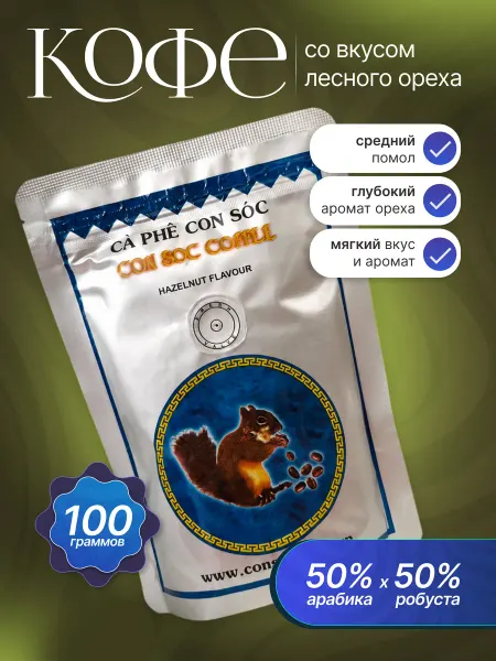 CON SOC Кофе молотый вьетнамский "Белочка" Blue Hazelnut, 100 г