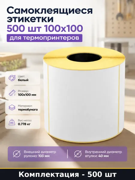 Самоклеящиеся этикетки 500 шт 100x100 для термопринтеров