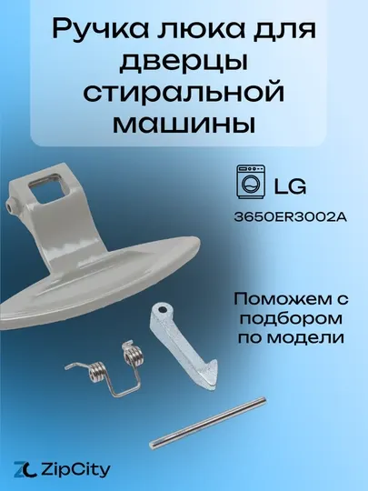 Ручка для дверцы стиральной машины Ручка для дверцы люка стиральной машины LG