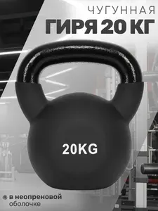 STRONG BODY Чугунная гиря 16 кг в неопреновой оболочке