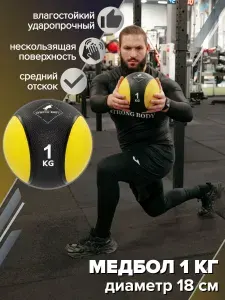 Медбол 1 кг STRONG BODY, черно-желтый (медицинский мяч для фитнеса, медицинбол, мяч утяжеленный набивной)