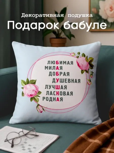 Заверните! Подушка подарок любимой бабушке