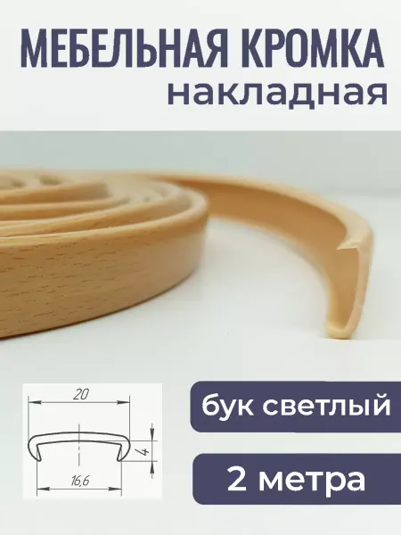 Верново Кромка мебельная ПВХ 16мм кант накладной 2м, бук светлый