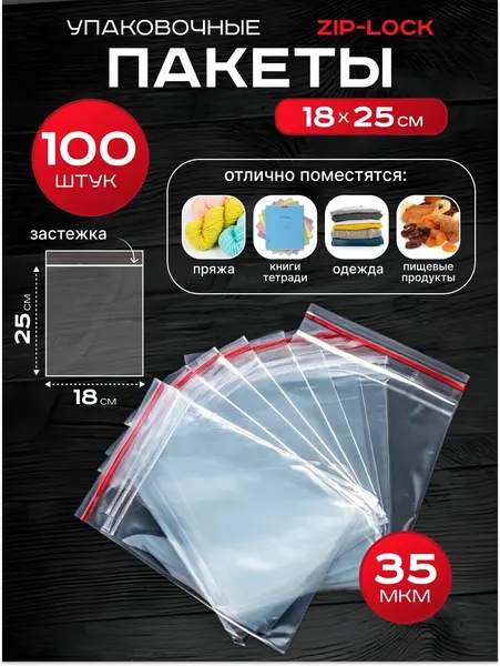 Пакеты зип-лок 18х25 см 100 шт фасовочные для заморозки с застежкой zip lock упаковки хранения гриппер 18 на 25