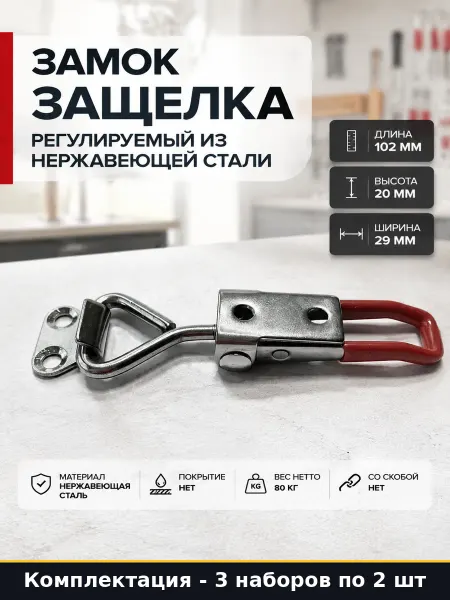 Замок нерж.сталь регулируемый для оборудования 3 набора по 2