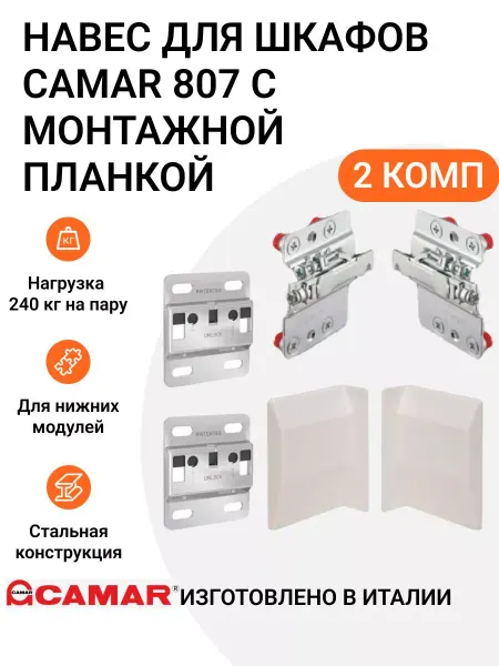 CAMAR Навес для шкафов 807, нагрузка 240 кг на пару, 2 комп