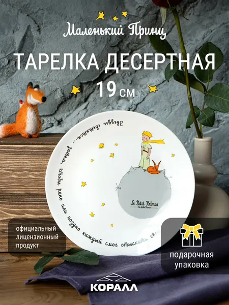 Тарелка десертная белая с принтом 20 см. в подарочной упаковке фарфор Маленький принц