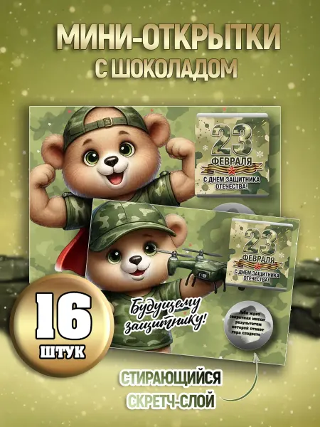 Lullaby Открытка с шоколадом на 23 февраля мальчику 2026 16 штук