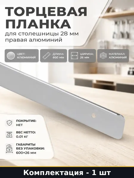 Торцевая планка для столешницы 28 мм правая алюминий