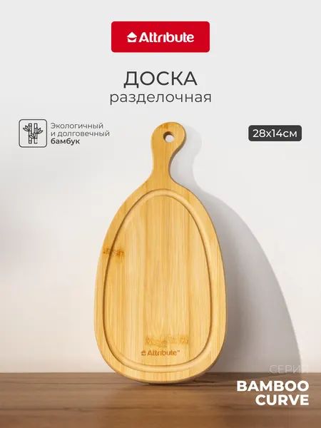 Разделочная доска "BAMBOO CURVE" Attribute, 28x14x1.5см, бамбук