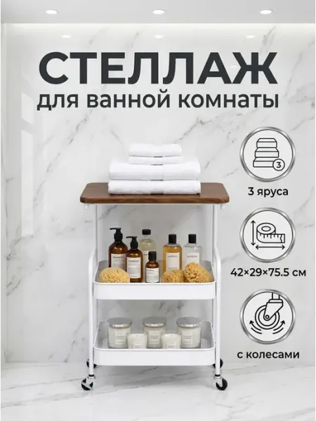 Homemart Стеллаж косметологический белый на колесиках 3 яруса