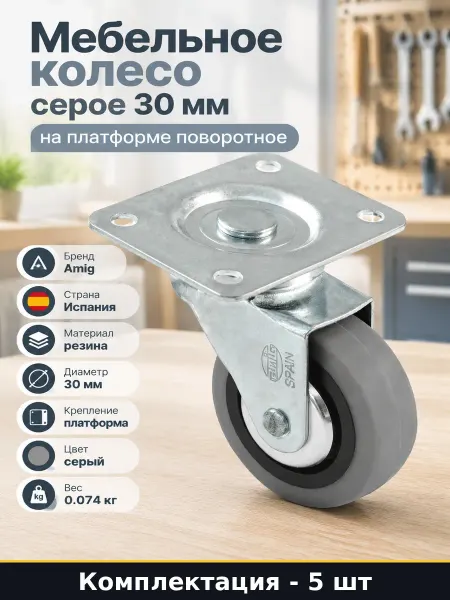 Колесо для обувницы серое 30 мм поворотное на платформе 5 шт