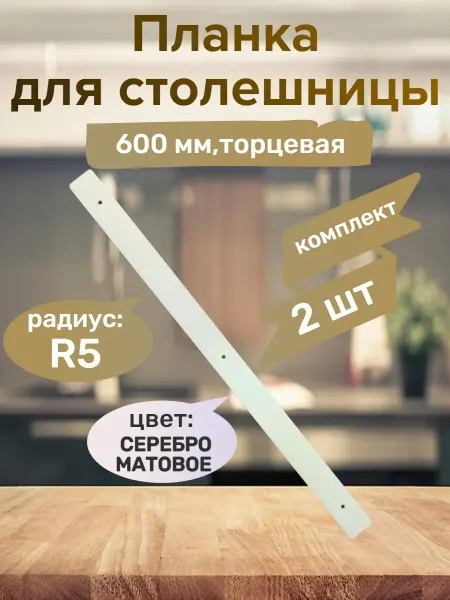 Планка для столешниц 38 мм универсальная торцевая R5