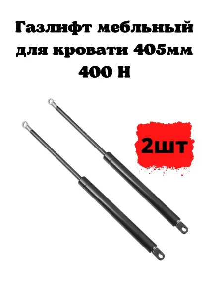 PremiumHouse Газлифт мебельный для кровати 405мм 400Н
