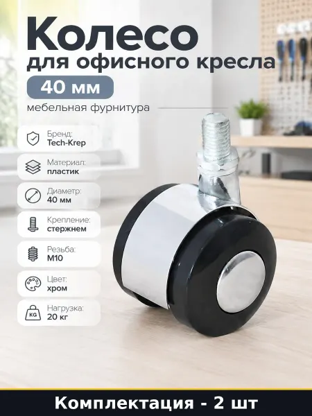 Колесо мебельное поворотное с резьбой М10 40мм пластик 2 шт