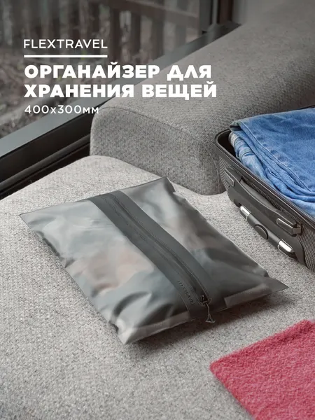 Органайзер FlexTravel для хранения вещей, чехол для одежды, пакеты на молнии для путешествий и поездок, размер 40х30 см