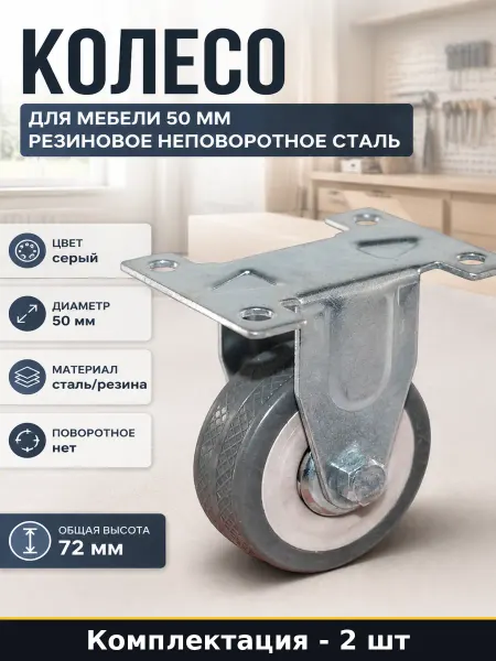 Колесо мебельное 50 мм неповоротное с площадкой 2 шт