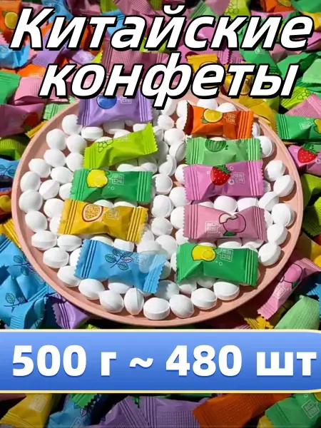 Китайские конфеты леденцовые освежающие без сахара 500 г