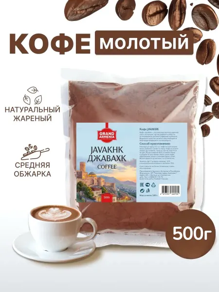 Grand Armenia Кофе молотый ДЖАВАХК 500г армянский