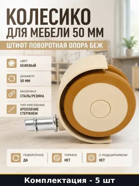 Колеса мебельные поворотные 50мм штифт М11 без тормоза 5 шт