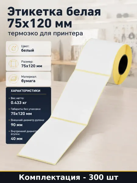 Этикетка белая 75x120 мм 300 шт термоэко для принтера