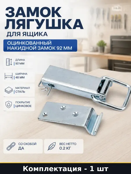 Замок лягушка для ящика оцинкованный накидной замок 92 мм