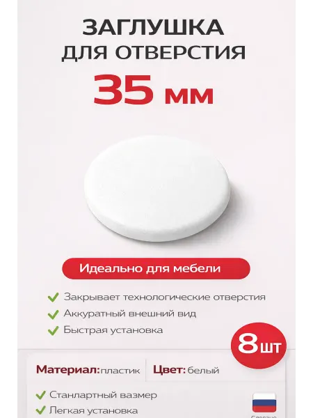 Заглушка для отверстий D35 мм (под петли), белый, 8 шт