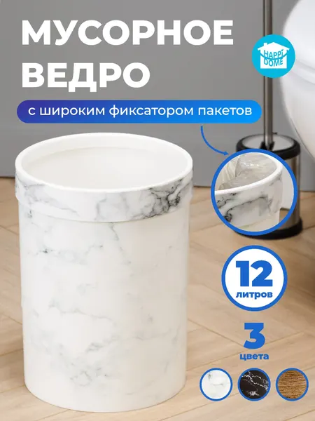Мусорное ведро "HAPPIDOME", пластик, круглое, с держателем, 12 л, белый мрамор